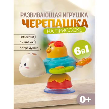 Погремушка черепашка на присоске 6в1