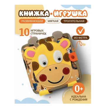 Мягкая книжка игрушка фетровая для детей от года Жираф