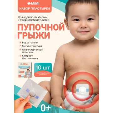 Пупочный пластырь бандаж от грыжи для детей 10шт