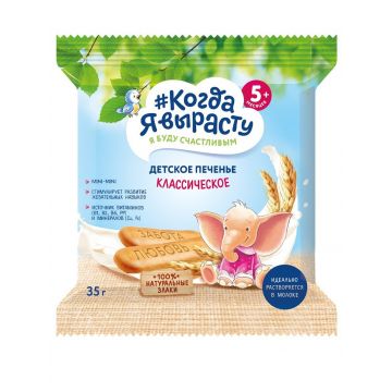 Печенье Когда я вырасту классическое 35г с 5 месяцев