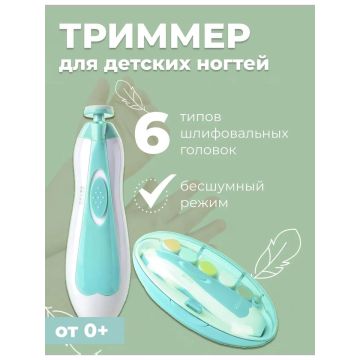 Электронный триммер для ногтей с 7 насадками       6042G