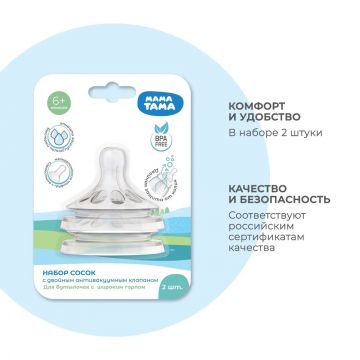 Соска Мама Тама с широким горлышком силиконовый быстрый поток 2шт 6мес+