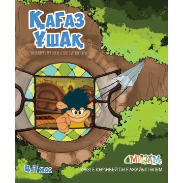 Детская книга «Кагаз ушак» Мизам мягкий переплет 4-7 лет (АРУНА баспасы)