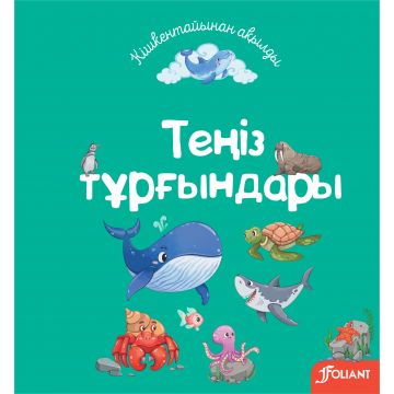 Детская книга «Тениз тургындары» твердый переплет 0+ Foliant