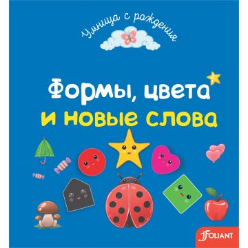 Детская книга «Формы,цвета и новые слова» твердый переплет 0+ Foliant