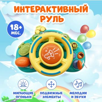 Музыкальная игрушка Руль      Свет,музыка YL201