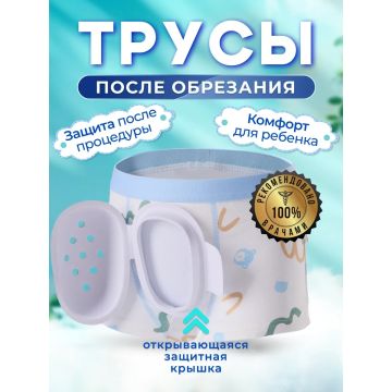 Трусы после обрезания  Хлопок NK001-1