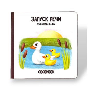 Детская книга для запуска речи «Звукодрожалки» твердый переплет Cocobook (русский)
