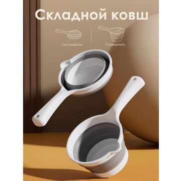 Ковш складной     Пластик/силликон  HB1101