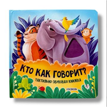 Детская тактильно-звуковая книжка «Кто как говорит?» твердый переплет Cocobook (русский)