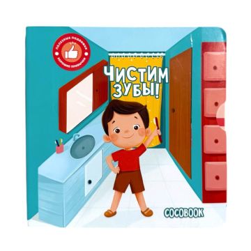 Детская книжка с задвижками «Чистим зубы» твердый переплет Cocobook (русский)
