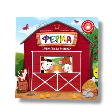 Детская книжка с задвижками «Ферма» твердый переплет Cocobook (русский)