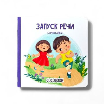 Детская книжка «Запуск речи. Бормоталки» твердый переплет Cocobook (русский)