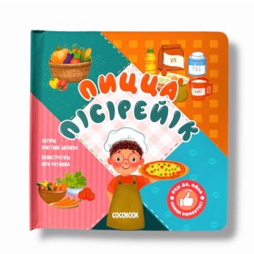 Детская книжка с задвижками «Готовим пиццу» твердый переплет Cocobook (казахский)