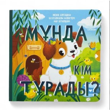 Детская книжка с задвижками «Кто здесь живет?» твердый переплет Cocobook (казахский)