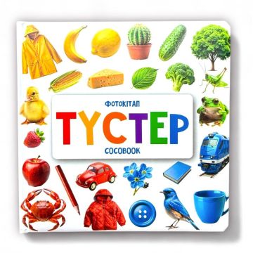 Детская фото-книжка «Цвета» твердый переплет Cocobook (казахский)