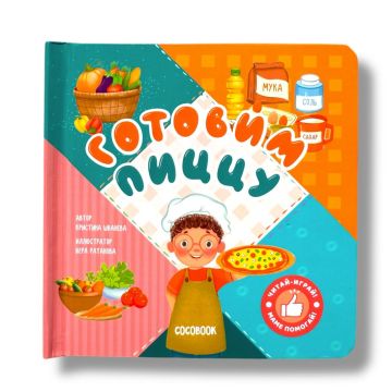Детская книжка с задвижками «Готовим пиццу» твердый переплет Cocobook (русский)
