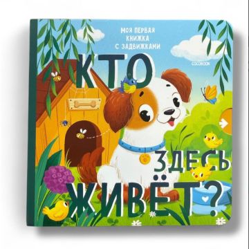 Детская книжка с задвижками «Кто здесь живет?» твердый переплет Cocobook (русский)
