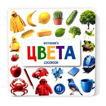 Детская фото-книжка «Цвета» твердый переплет Cocobook (русский)