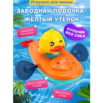 Игрушка для купания       Заводная лодочка утёнок 8-886