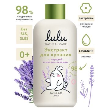 Экстракт для купания Lulu с чередой и маслом лаванды 300 мл