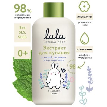 Экстракт для купания Lulu с маслами мяты, шалфея и экстрактом пустырника  300 мл