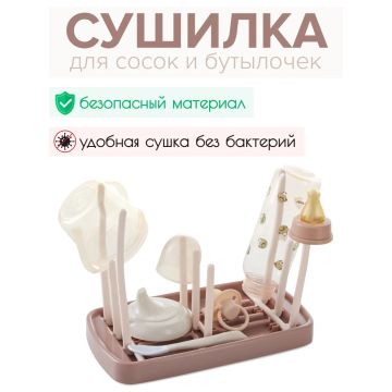 Сушилка для детских бутылочек и сосок       BU-531