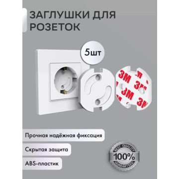 Защитные заглушки для розеток от детей      5шт CZG009